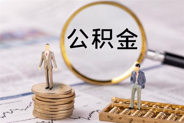 呼伦贝尔离职后取公积金需要带什么材料（离职了取公积金要准备哪些资料）