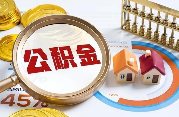 呼伦贝尔正式退休怎样领取公积金（退休公积金如何领取）