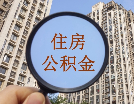 呼伦贝尔外地人公积金提出（外地人员住房公积金提取需要什么材料）